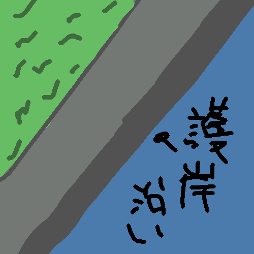 護岸沿い