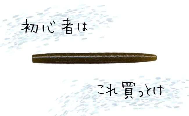 【バス釣り】とりあえずこれ買っとけっていうワーム【初心者】