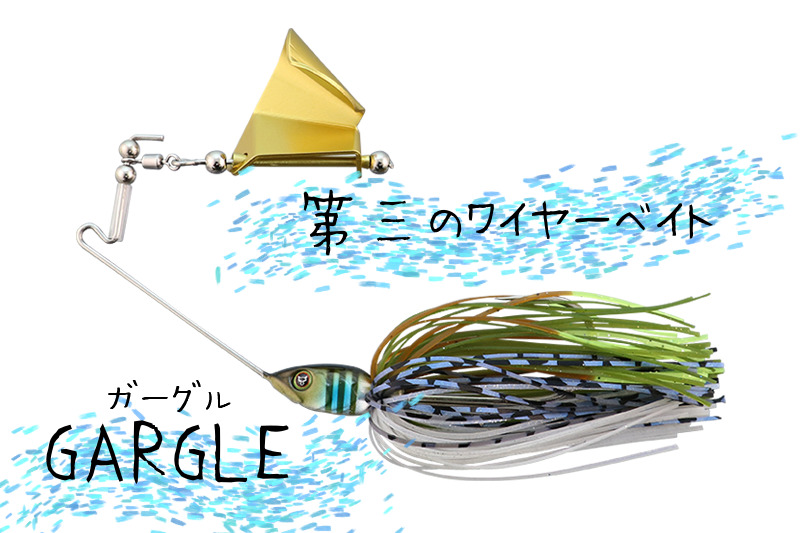 バズベイトでもスピナーベイトでもない第三のワイヤーベイト【GARGLE/ガーグル】