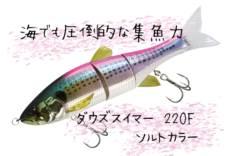 【海でも圧倒的な集魚力】JACKALL DOWZ SWIMMER 220SF / ダウズスイマー220SF ソルトカラー