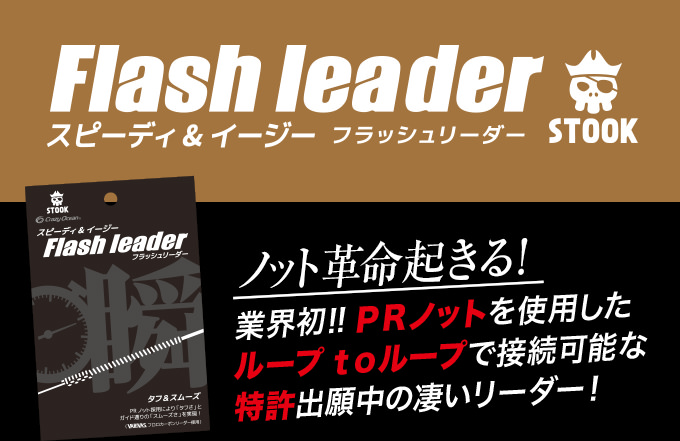 【一瞬でリーダー接続】Crazy Ocean Flash leader/フラッシュリーダー