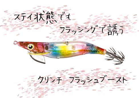 【ステイ状態でも】SHIMANO Sephia Clinch FLASHBOOST / フラッシュブースト【フラッシングで誘う】