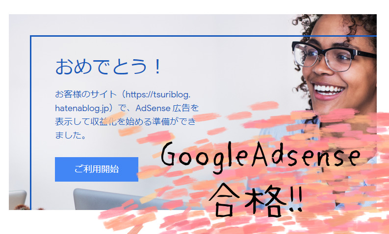 【はてなブログ無料版】Google Adsenseに合格しました！！