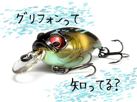 【グリフォンって】Megabass GRIFFON/グリフォン【知ってる？】