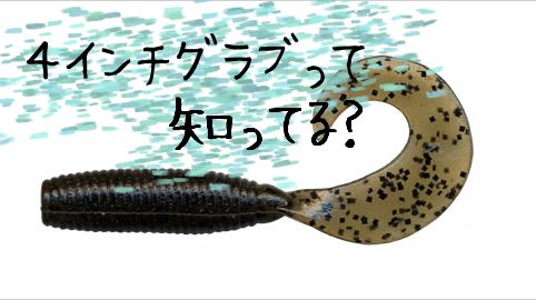 【４インチグラブって】Gary YAMAMOTO 4"GRUB/4"グラブ【知ってる？】