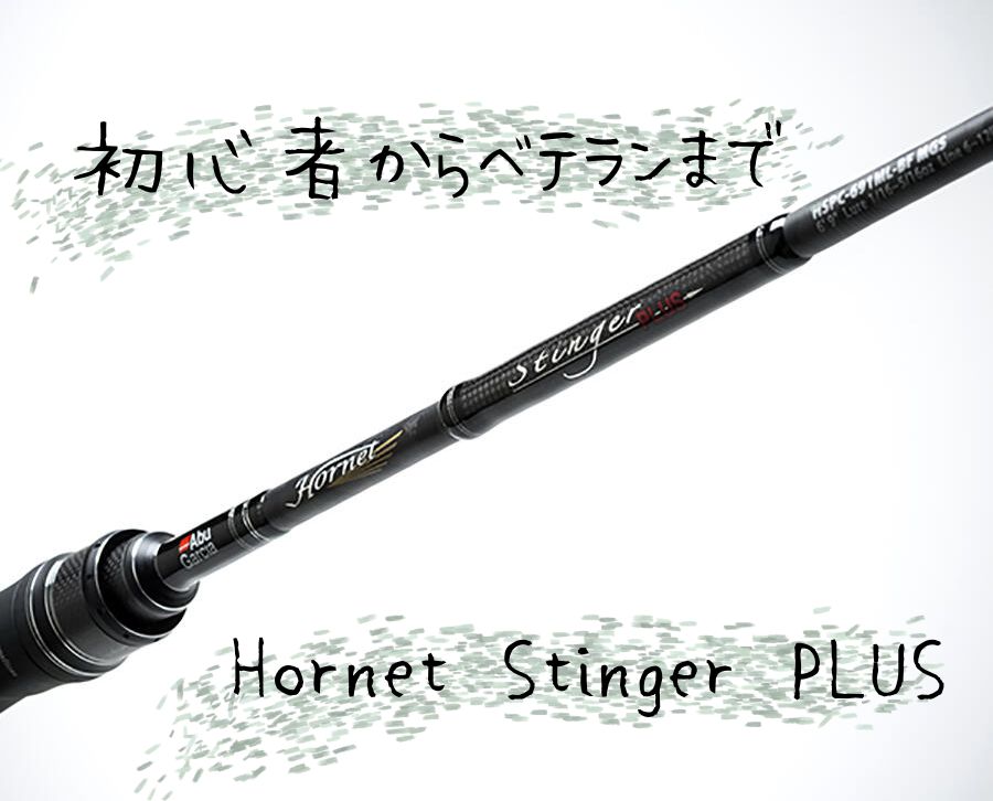 【初心者からベテランまで】Abu Garcia / Hornet Stinger PLUS