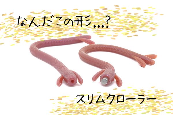 【パタパタ系ストレートワーム】Berkley Slim Crawler/スリムクローラー