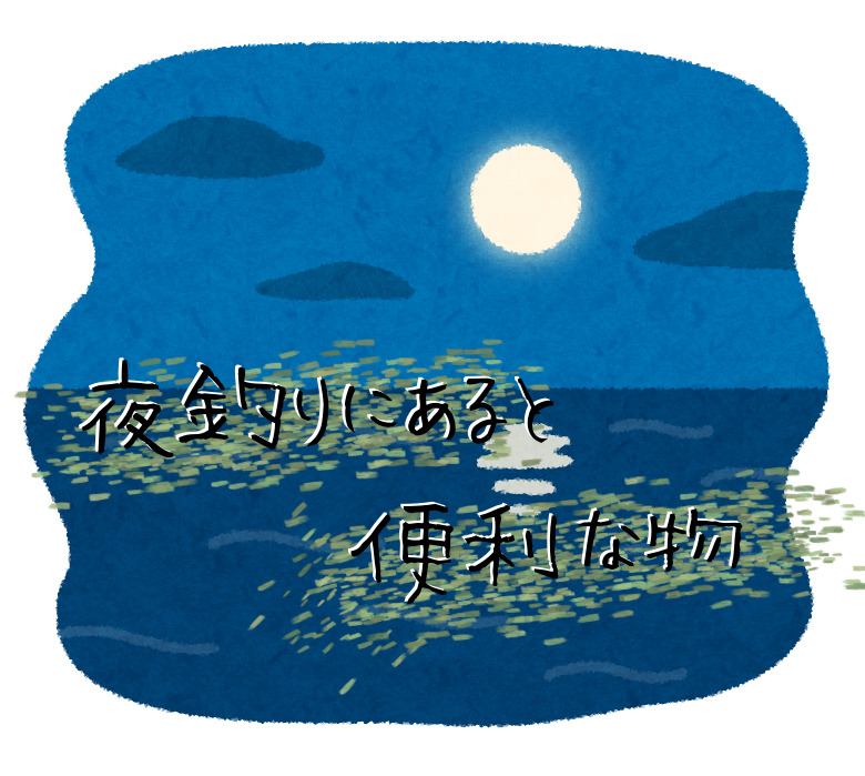 夜釣りにあると便利な物