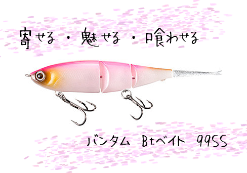 【寄せる・魅せる・喰わせる】SHIMANO バンタム Btベイト 99SS【マイクロスイムベイト】