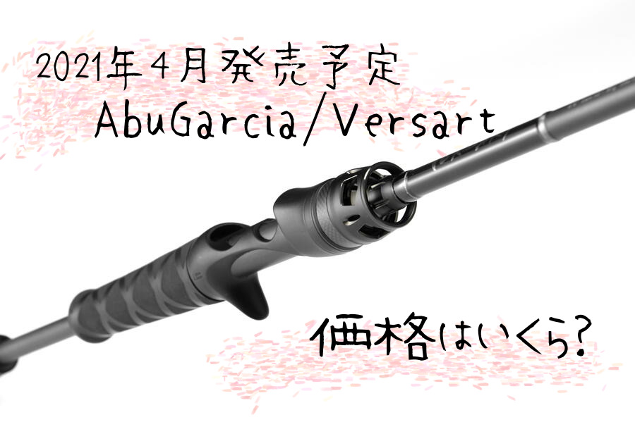 【AbuGarcia】アブガルシア / ベルサートの価格帯は？【Versart】