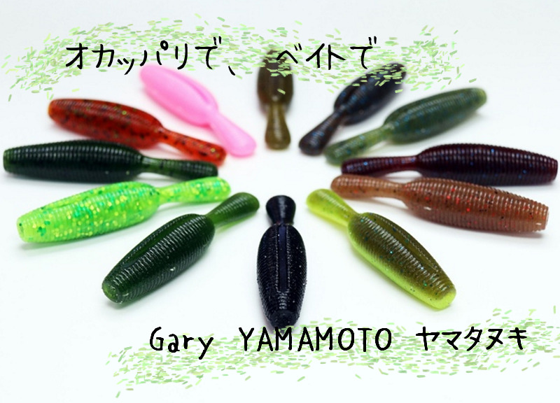 【オカッパリで、ベイトで】Gary YAMAMOTO YAMATANUKI / ヤマタヌキ