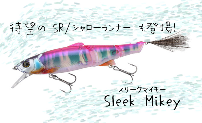 【待望のSRも登場！】JACKALL Sleek Mikey / スリークマイキー