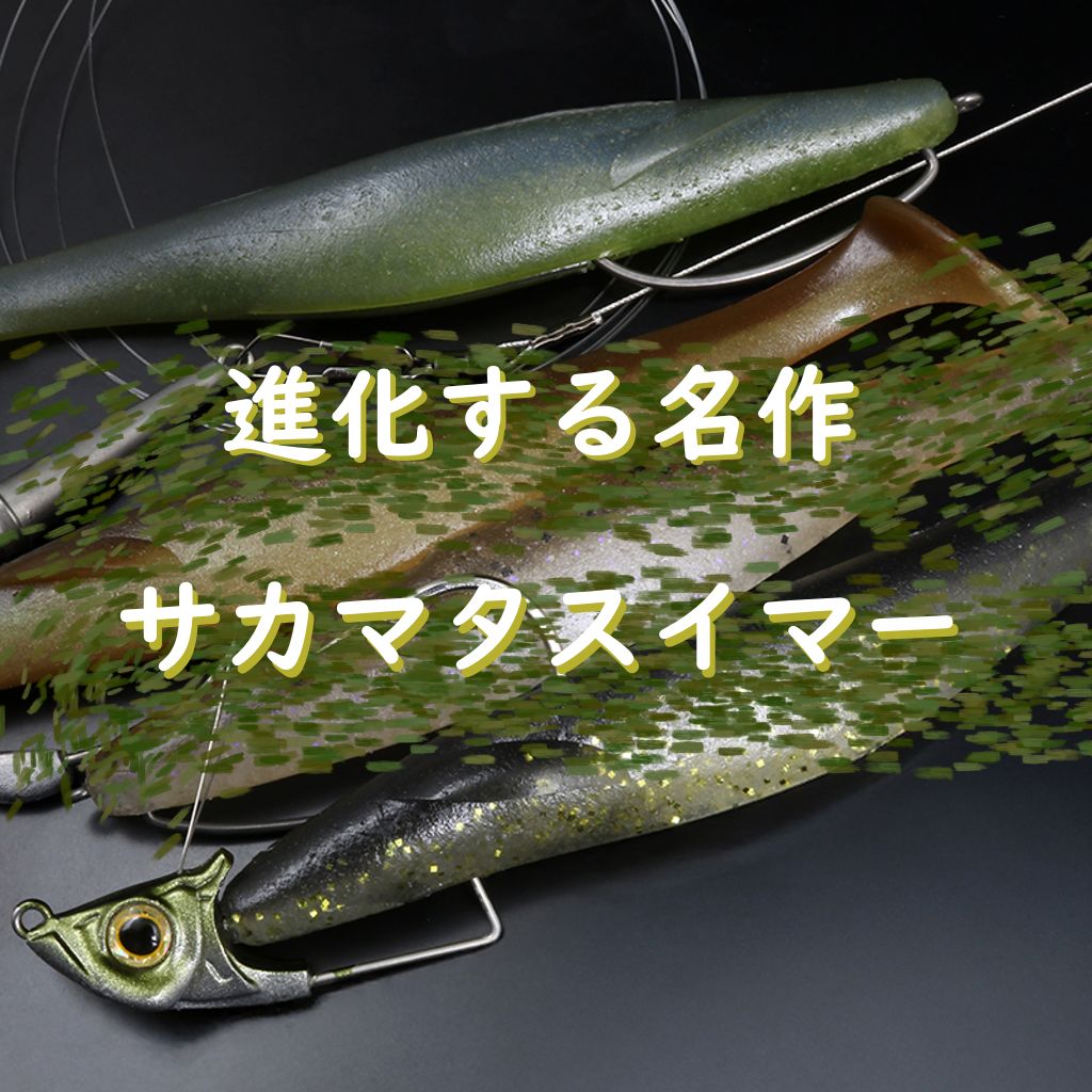 【デプス新作】サカマタスイマー解説!サカマタシャッドとの違いは?