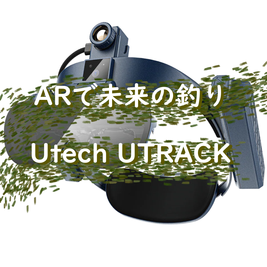 【最新技術】釣りの未来を変えるARグラス「Utech UTRACK」で魚の居場所が丸見えになる?