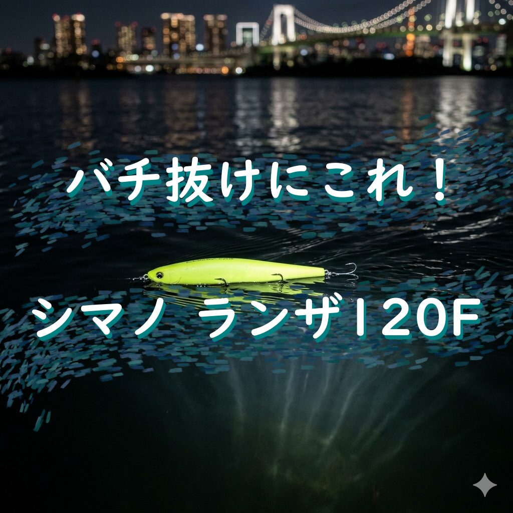 シマノ「エクスセンス ランザ 120F」インプレ!バチ抜けの常識を覆す飛距離と水平姿勢